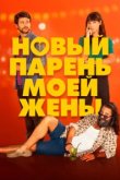  Парень для моей жены 