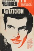  Человек в штатском 