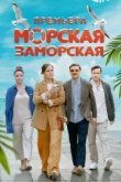  Морская Заморская 