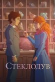  Стеклодув 
