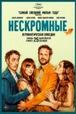  Нескромные 
