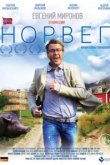  Норвег 