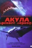  Акула Юрского периода 