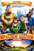  Правдивая история Красной Шапки 