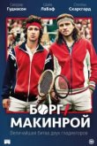 Борг/Макинрой 