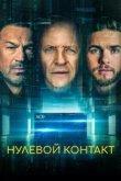  Нулевой контакт 
