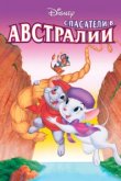 Спасатели в Австралии 