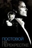  Постовой на перекрестке 