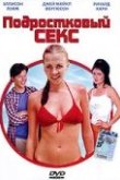  Подростковый секс 
