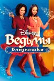  Ведьмы-близняшки 