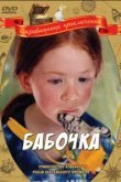  Бабочка 