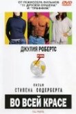  Во всей красе 