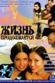  Жизнь продолжается 