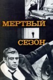  Мертвый сезон 