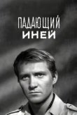  Падающий иней 