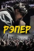  Рэпер 