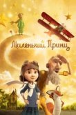  Маленький принц 