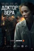  Доктор Вера 