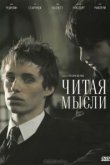  Читая мысли 