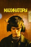  Махинаторы 