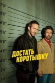  Достать коротышку 