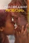  Сумасшедшая любовь 