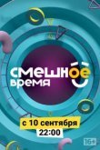  Смешное время 
