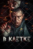  В клетке 