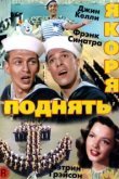  Поднять якоря 