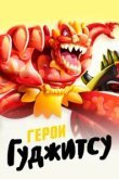  Герои Гуджитсу 