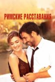  Римские расставания 