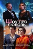  Шоу про любовь 