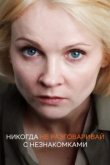  Никогда не разговаривай с незнакомками 