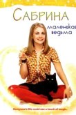  Сабрина — маленькая ведьма 