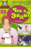 Что с Энди? 