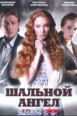  Шальной ангел 