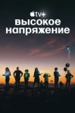  Высокое напряжение 