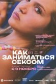  Как заниматься сексом 