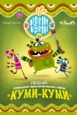  Куми-Куми 