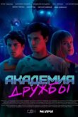  Академия дружбы 
