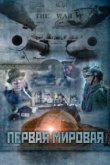  Первая мировая 