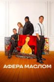  Афера маслом 