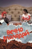  Вечно молодой 