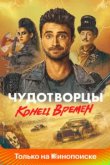  Чудотворцы 