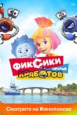  Фиксики против кработов 