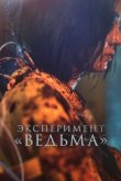  Ведьма 2 