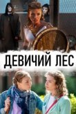  Девичий лес 