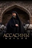 Ассасины. Начало