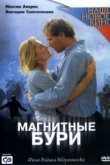  Магнитные бури 