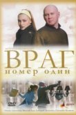  Враг номер один 